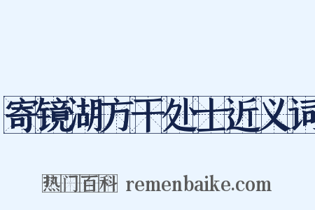 寄镜湖方干处士近义词是什么意思的图片